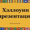 Шаблон презентации Английский #4