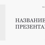 Белый шаблон презентации 10