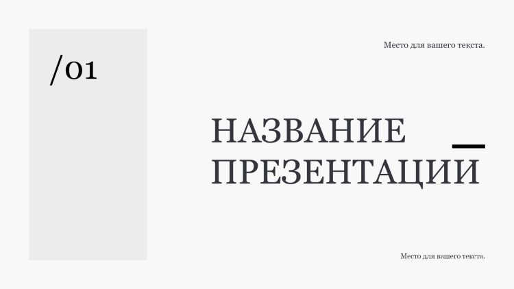 Белый шаблон презентации 10