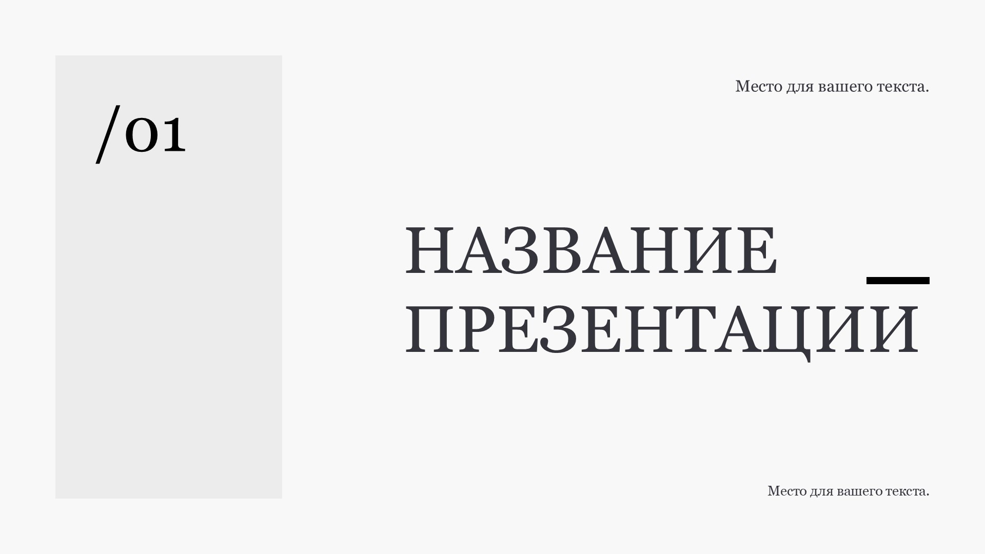 belyj-shablon-prezentacii-10slide1 Белый шаблон презентации 10