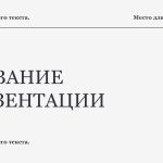 Белый шаблон презентации 12