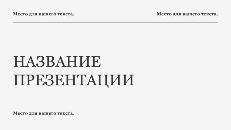 Белый шаблон презентации 12