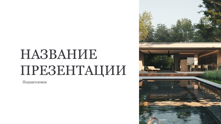 Белый шаблон презентации 15