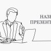 белый шаблон презентации 1
