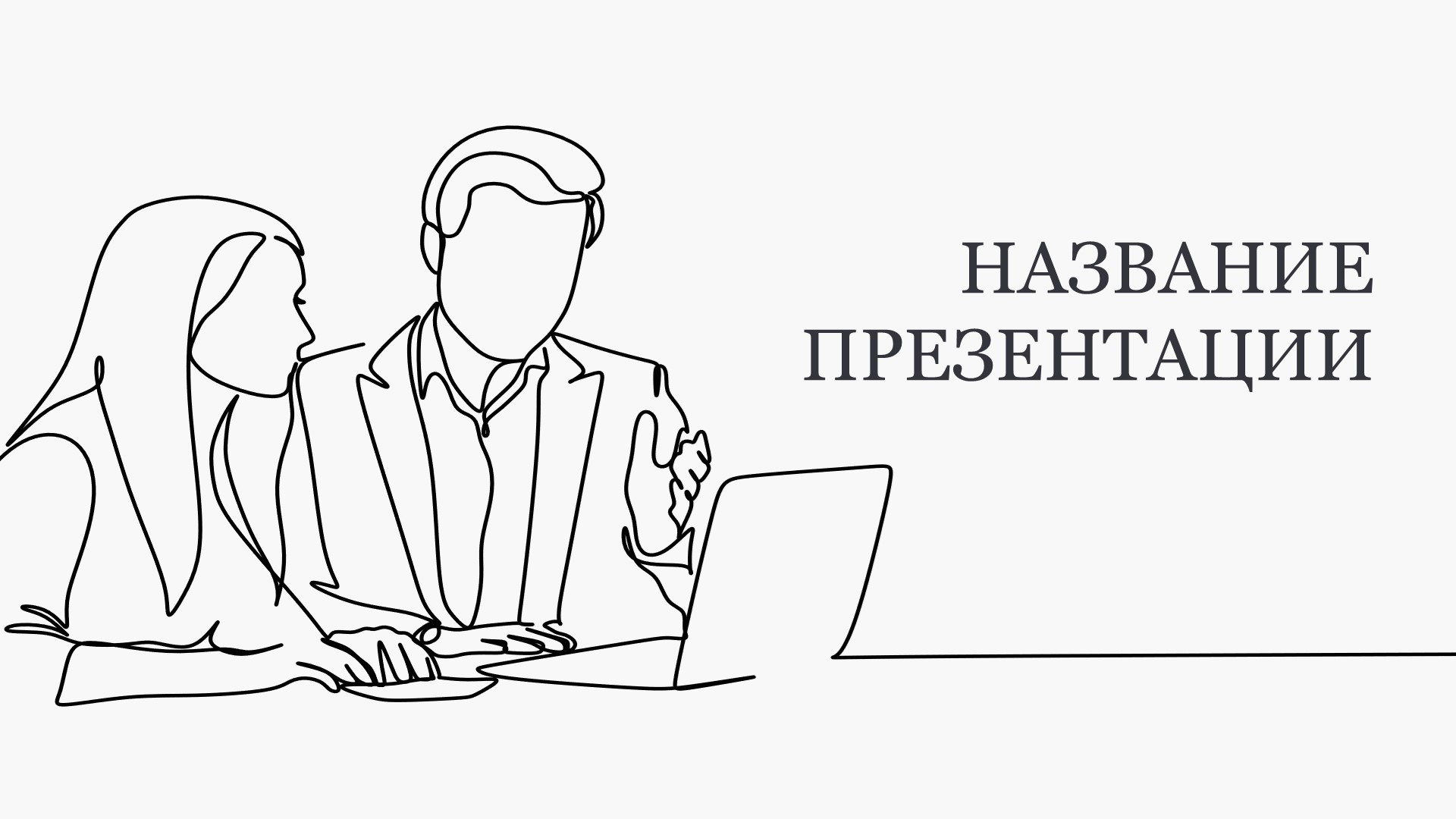 belyj-shablon-prezentacii-1slide1 белый шаблон презентации 1