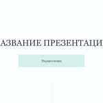 Белый шаблон презентации 2