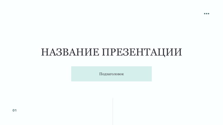 Белый шаблон презентации 2