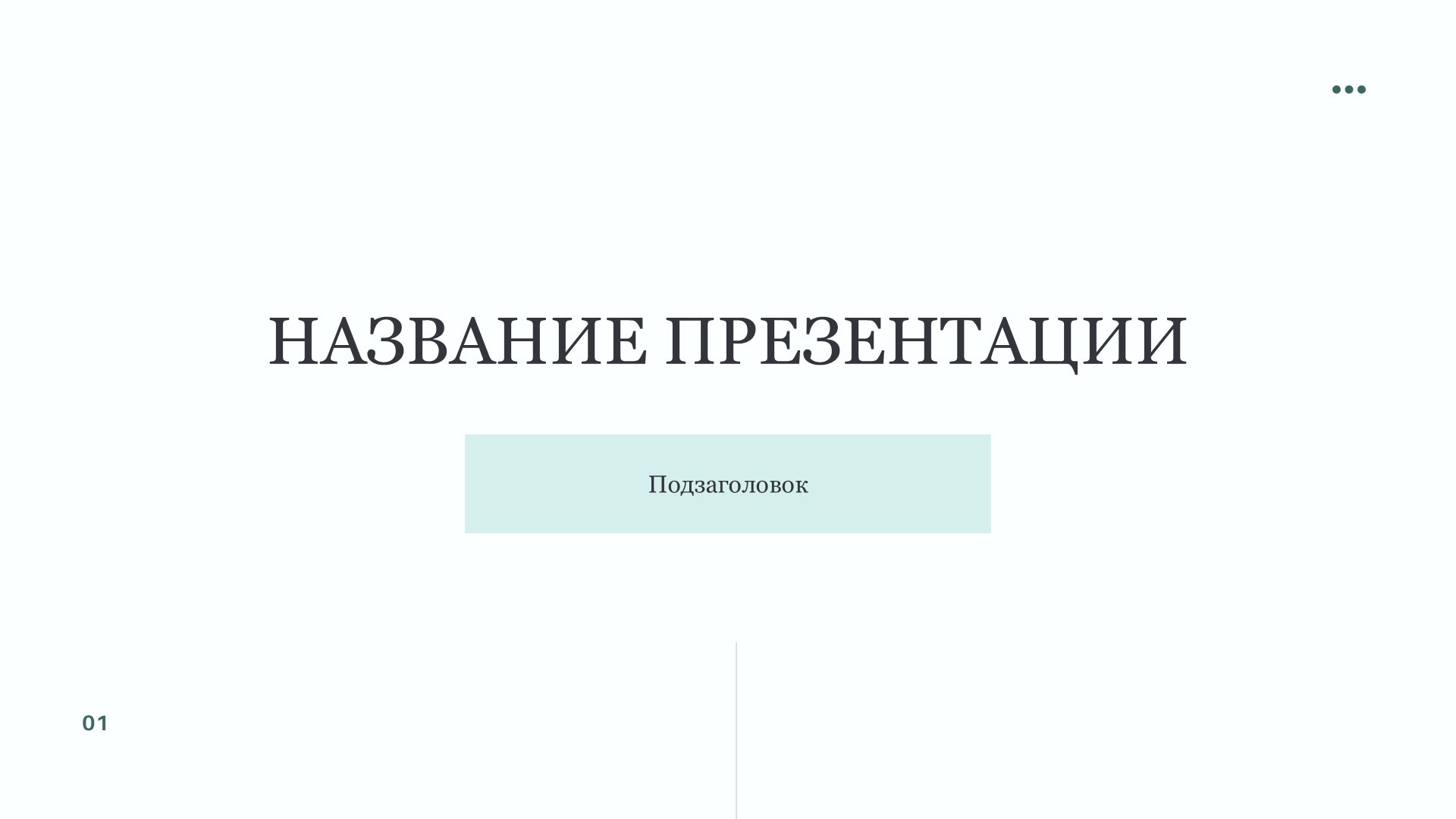 belyj-shablon-prezentacii-2slide1 Белый шаблон презентации 2