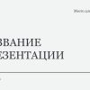 Белый шаблон презентации 3