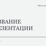 Белый шаблон презентации 3