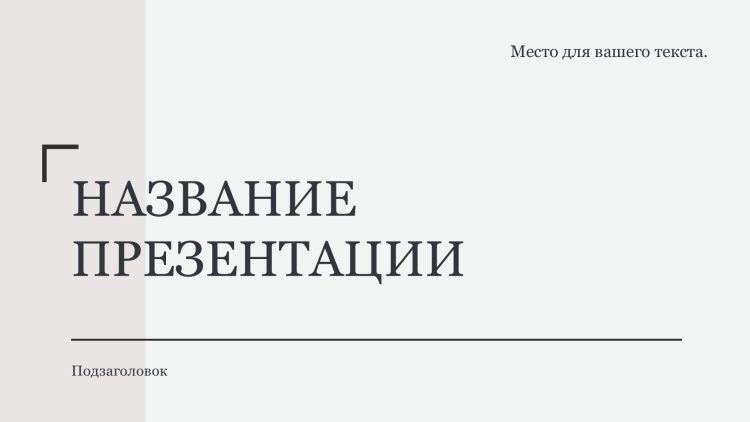 Белый шаблон презентации 3
