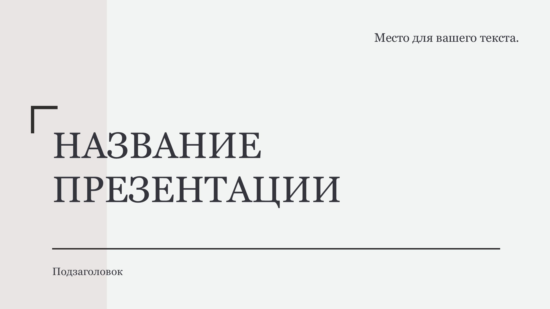 Белый шаблон презентации 3