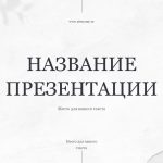 Белый шаблон презентации 5