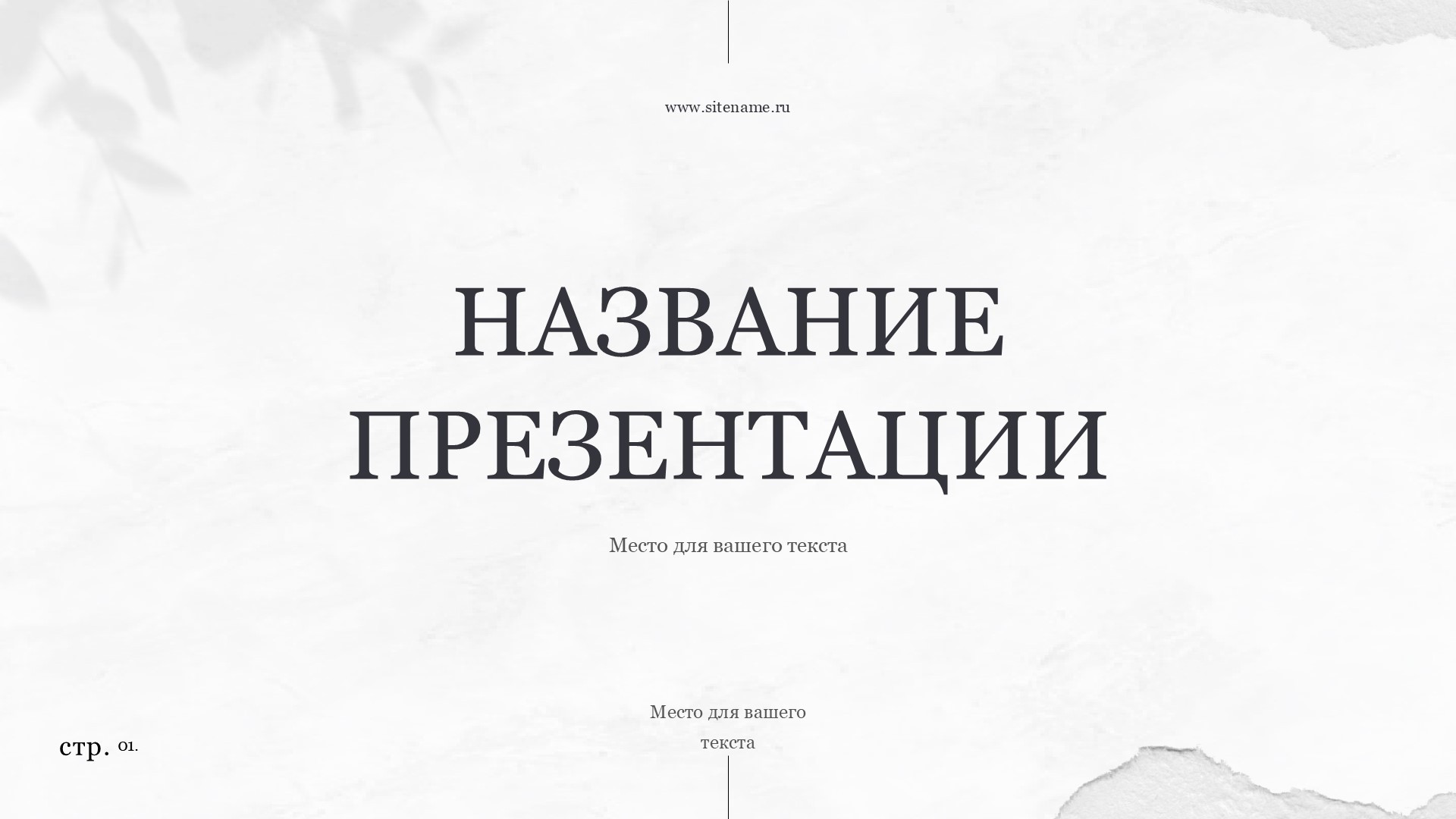 belyj-shablon-prezentacii-5slide1 Белый шаблон презентации 5