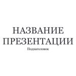 Белый шаблон презентации 6