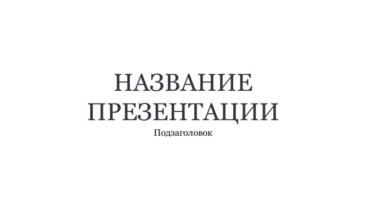 Белый шаблон презентации 6