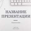 Белый шаблон презентации 8