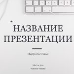 Белый шаблон презентации 8