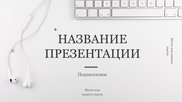 Белый шаблон презентации 8