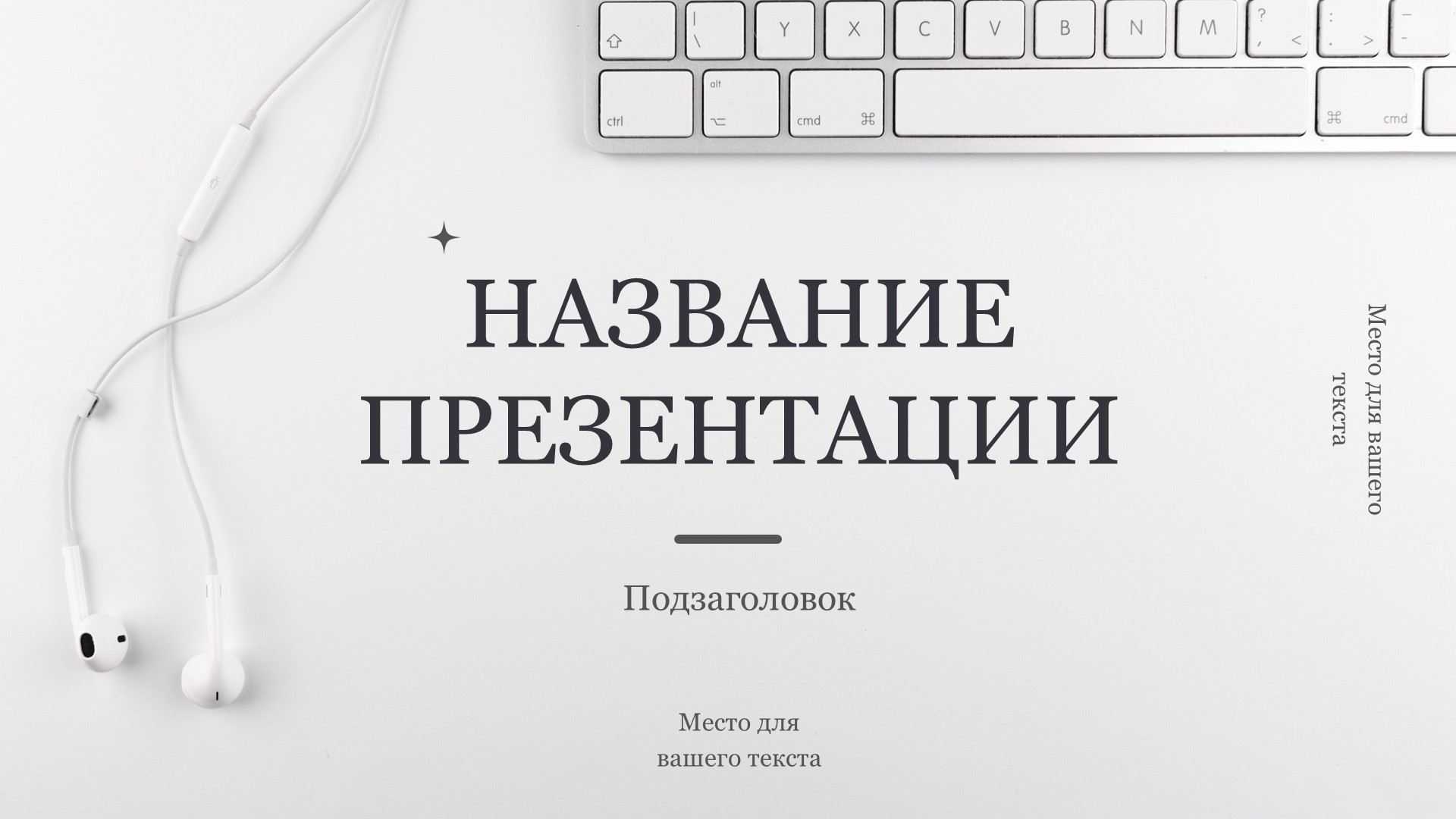 Белый шаблон презентации 8