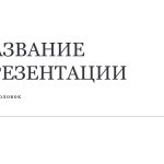 Белый шаблон презентации 9