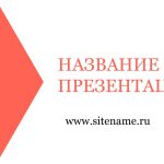 светлый шаблон презентации №14
