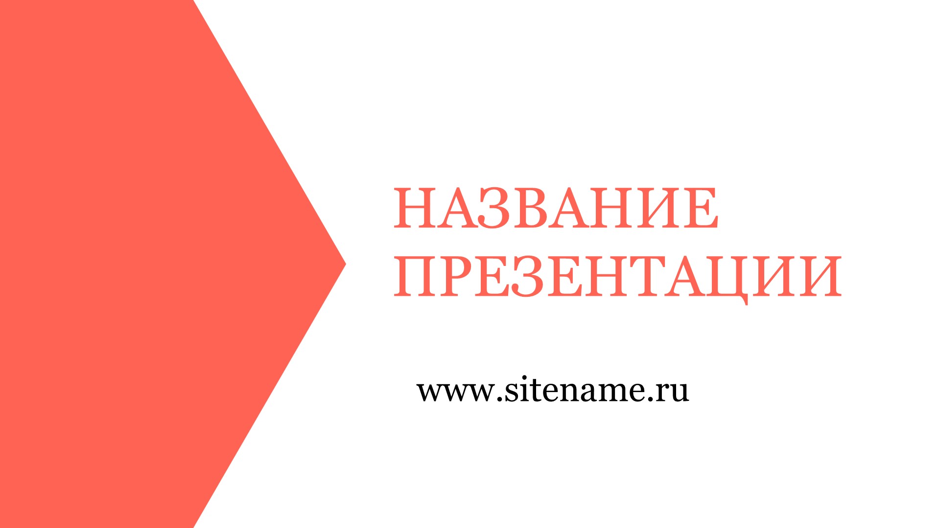 светлый шаблон презентации №14