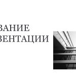 Белый шаблон презентации 7