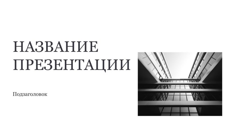 Белый шаблон презентации 7