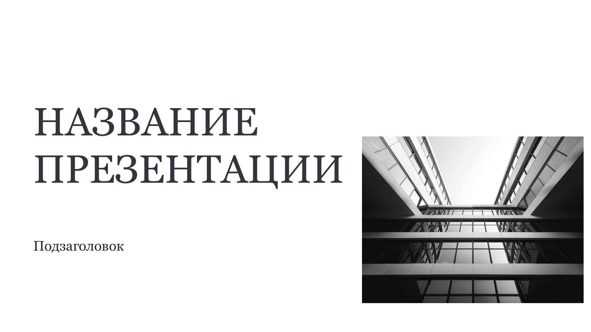 Белый шаблон презентации 7