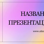 Сиреневый шаблон презентации #3
