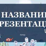 Шаблон презентации Морские #1