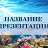 Шаблон презентации Морские #2