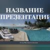 Шаблон презентации Морские #5