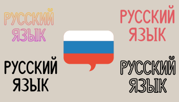 Иконки Русский язык