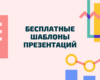 Бесплатные шаблоны презентаций