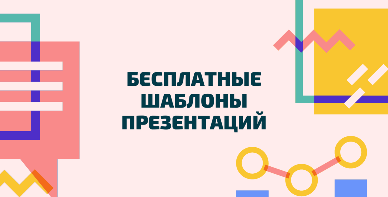 Бесплатные шаблоны презентаций