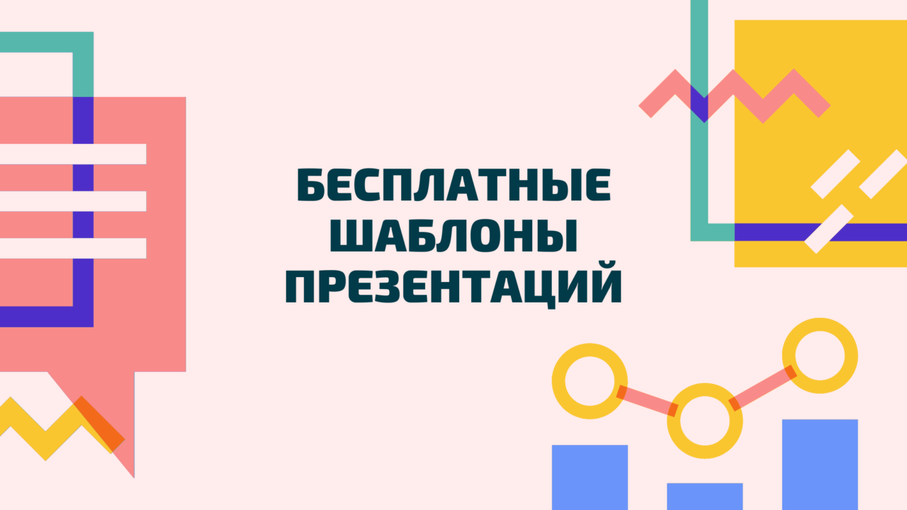 Бесплатные шаблоны презентаций
