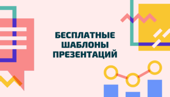 Бесплатные шаблоны презентаций
