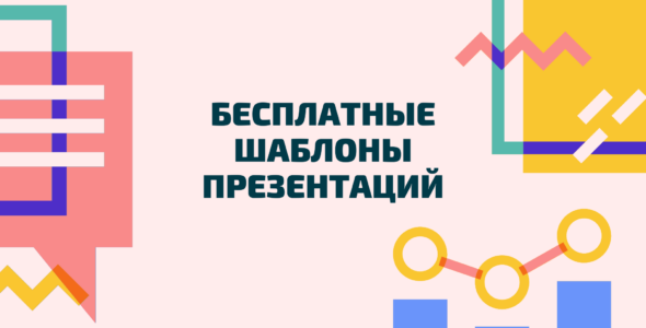 Бесплатные шаблоны презентаций