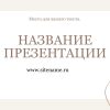 бежевый шаблон презентации 10