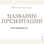 бежевый шаблон презентации 10