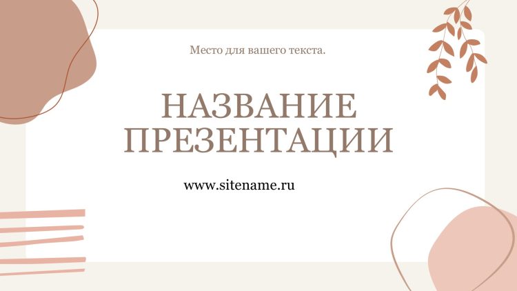 бежевый шаблон презентации 10