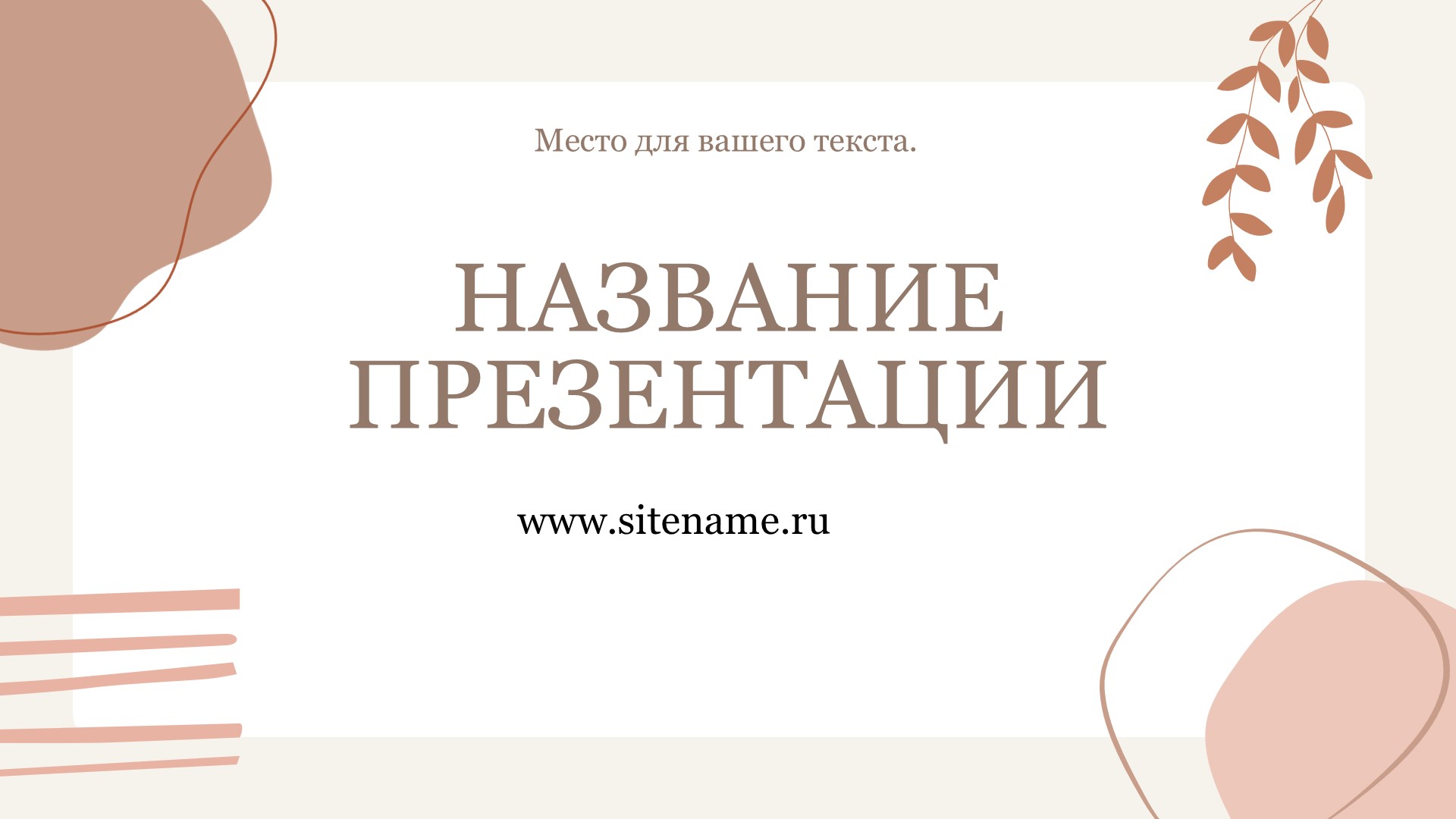 бежевый шаблон презентации 10