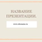 бежевый шаблон презентации 11