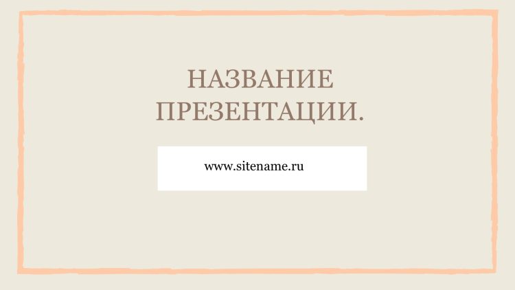 бежевый шаблон презентации 11