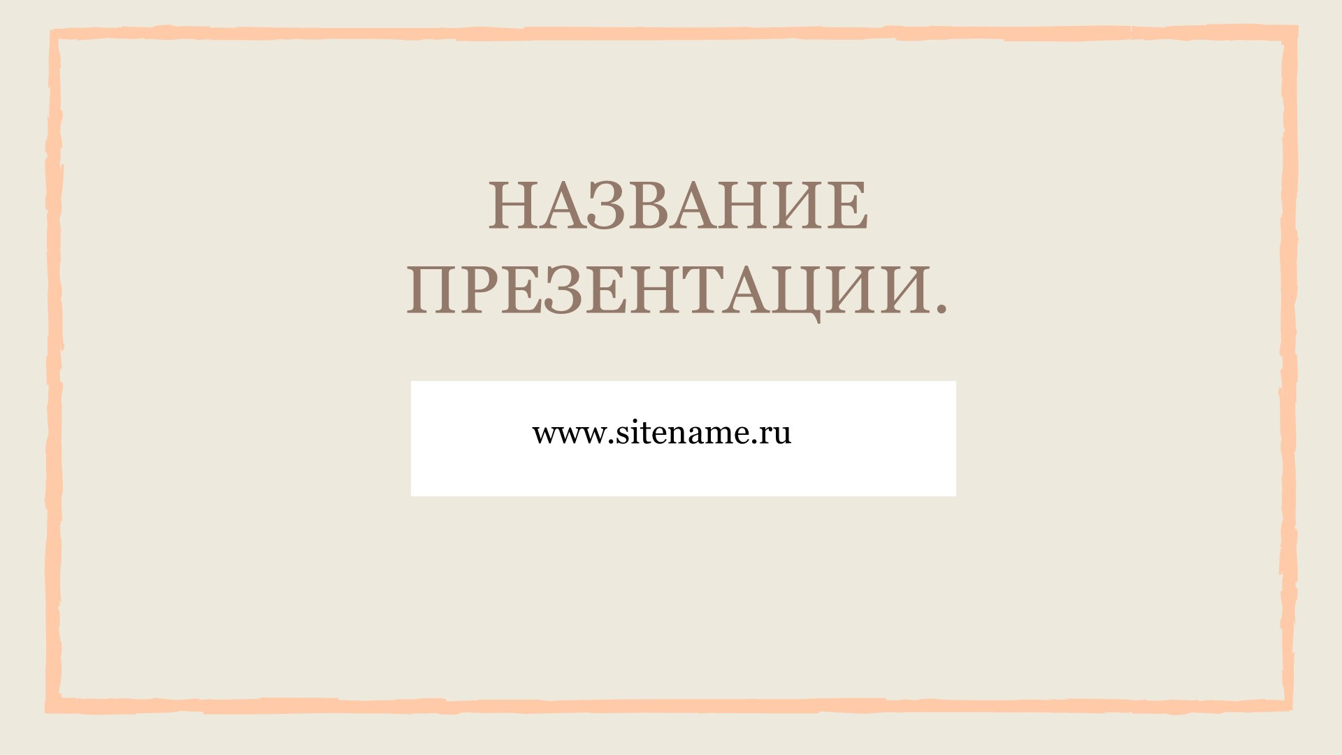 бежевый шаблон презентации 11