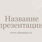 бежевый шаблон презентации 12