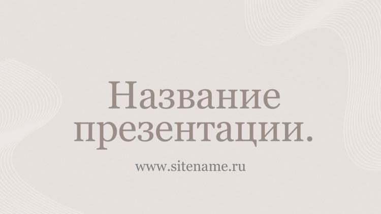 бежевый шаблон презентации 12