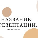 бежевый шаблон презентации 13